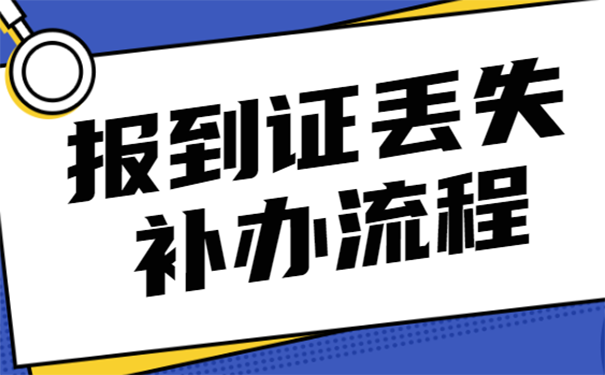 报到证补办的方法