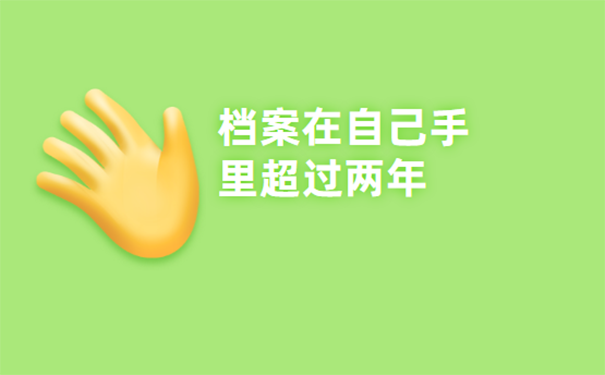 档案在自己手里