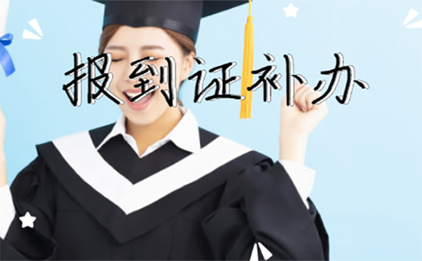 本科报到证补办流程？