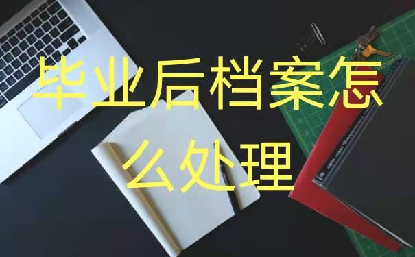 大专毕业了档案怎么办