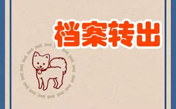 档案转出