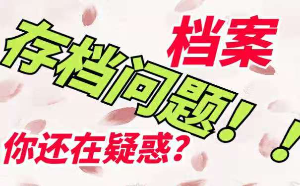 档案的存放点击这里给你解析
