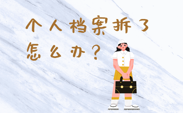 个人人事档案拆了怎么办？
