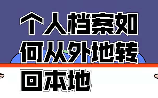 档案转移
