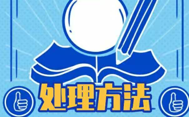 处理方法