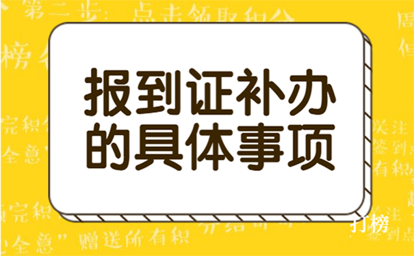 报到证丢失