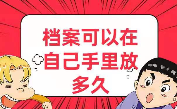 档案在自己手里可以存放多久