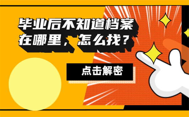 档案怎么查询