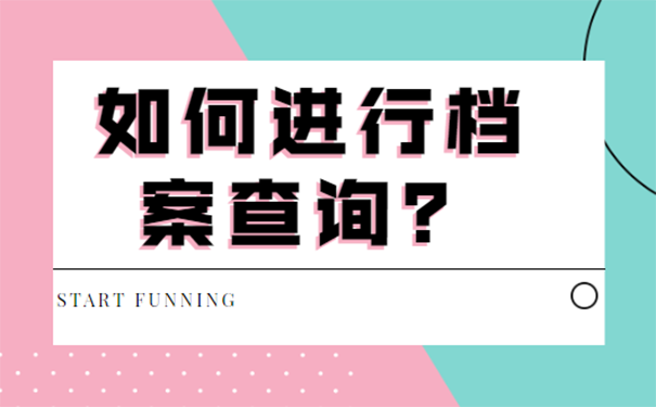 不知道自己档案在哪里怎么办