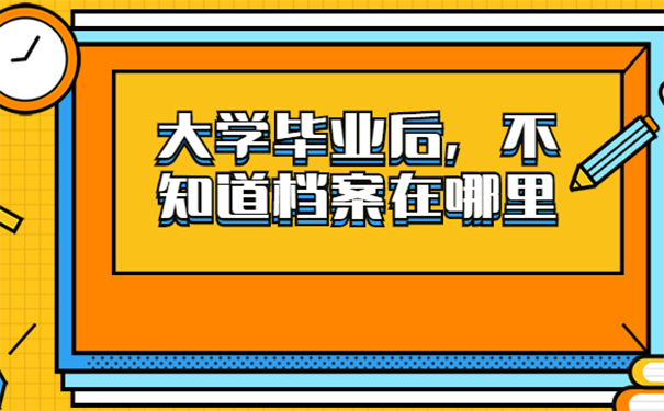 不知道档案在哪里