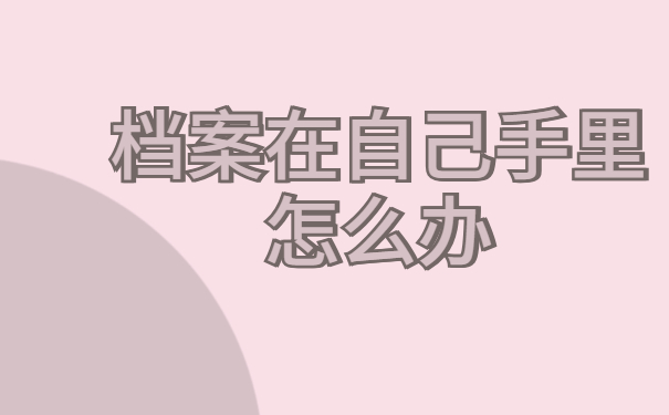 档案在自己手里