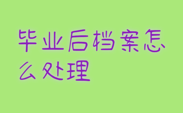 毕业生档案