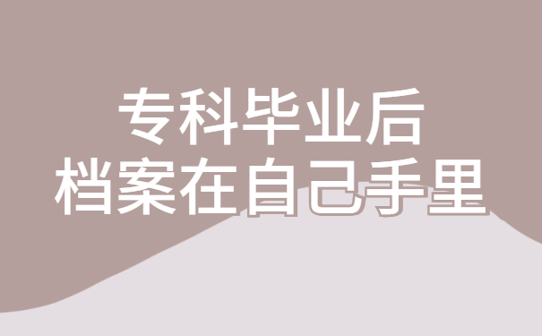 专科毕业后档案在自己手里