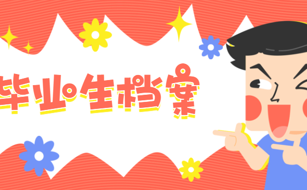 毕业生档案