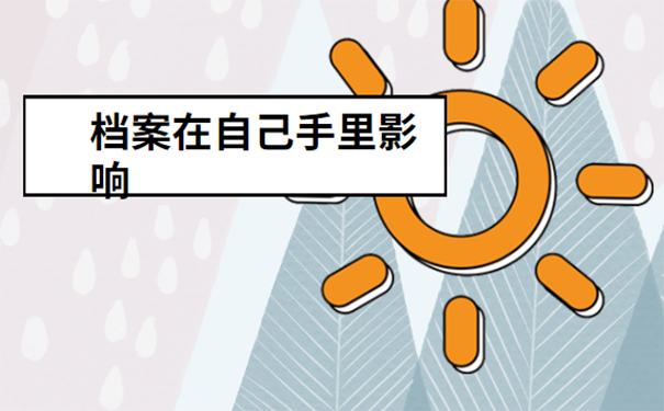 档案在自己手里