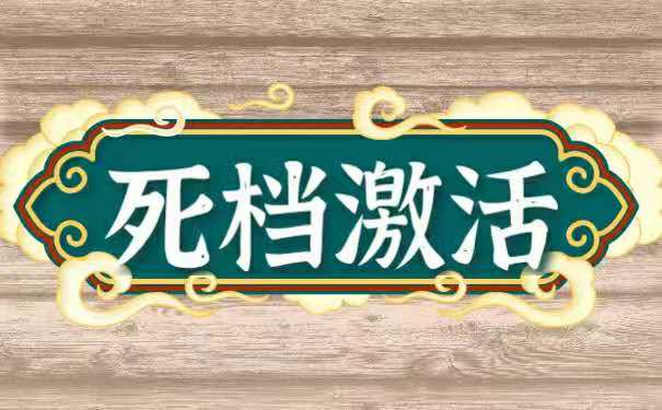 死档激活