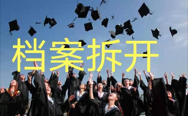 毕业档案放自己手中拆开了
