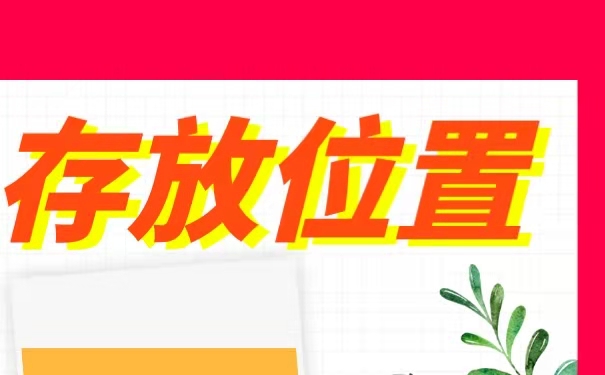 存放位置