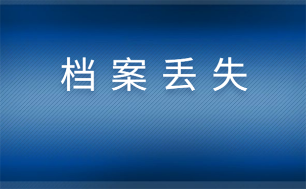 档案丢了