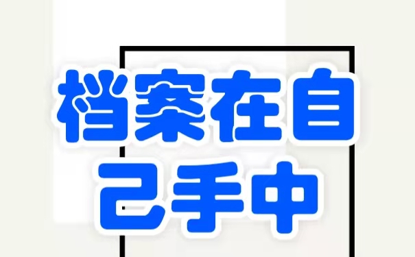 档案可以放在自己手中？