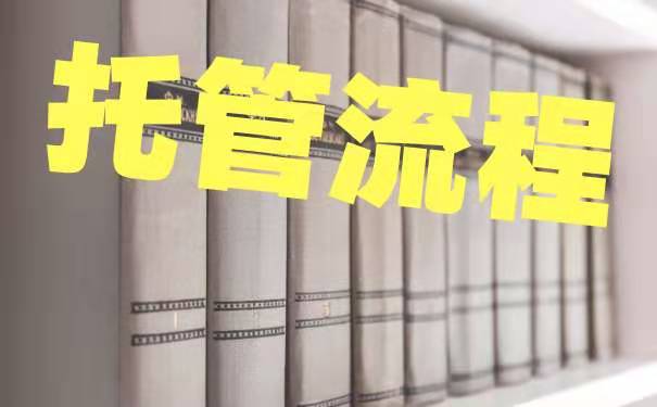 托管流程