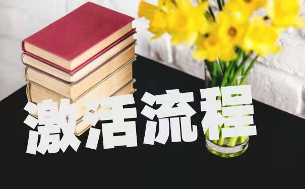激活方法