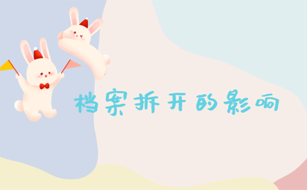毕业档案被拆封了怎么办?