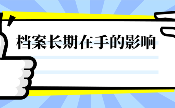 档案自己可以保管吗