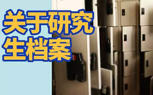 关于研究生档案