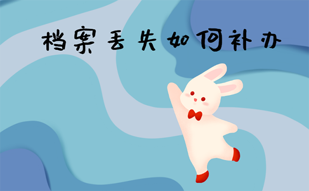 档案丢失怎么参加公务员考试？