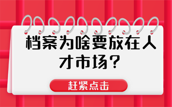 档案为啥要放入人才市场