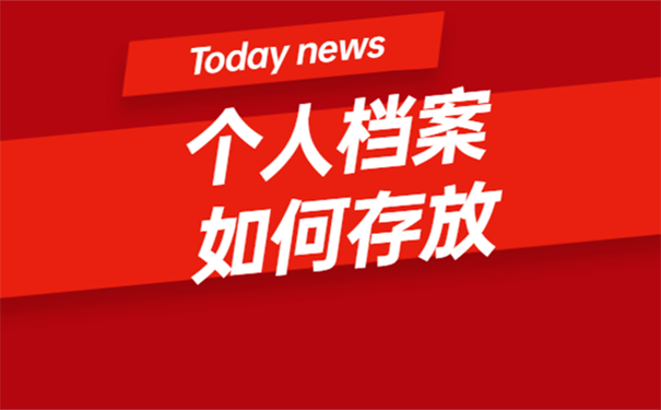 档案丢失