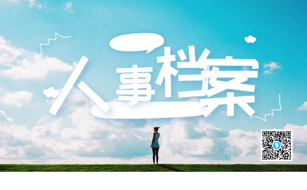 人事档案