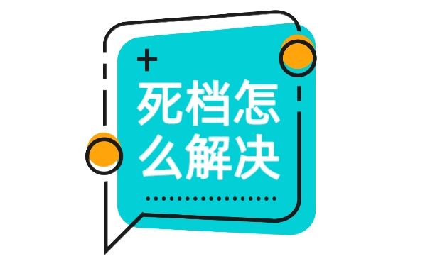 档案