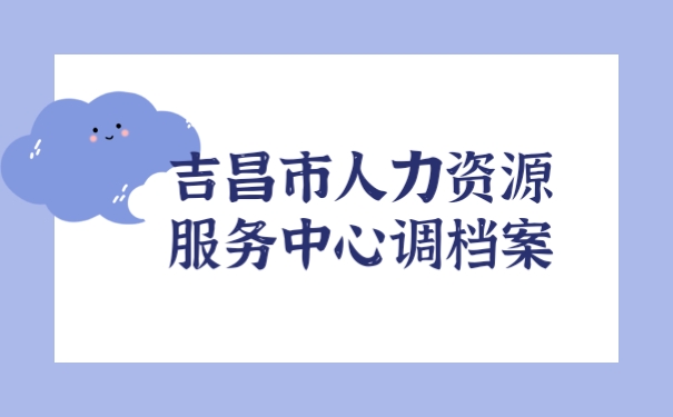 档案