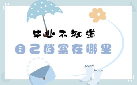毕业不知道自己档案在哪里？