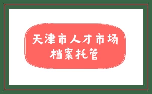 档案托管