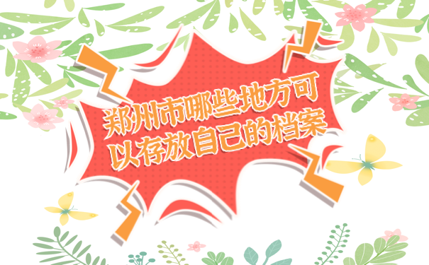 郑州市哪些地方可以存放自己的档案