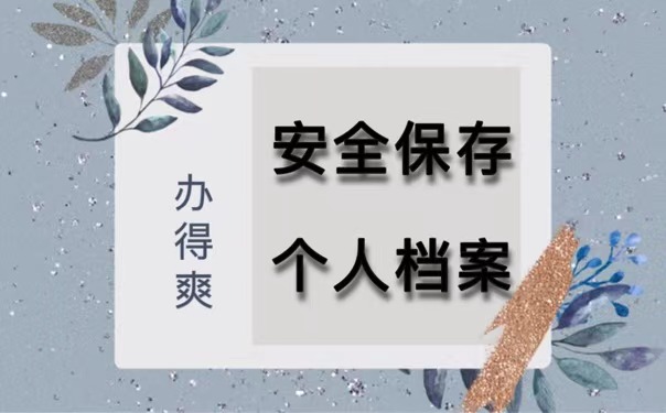 个人档案保管