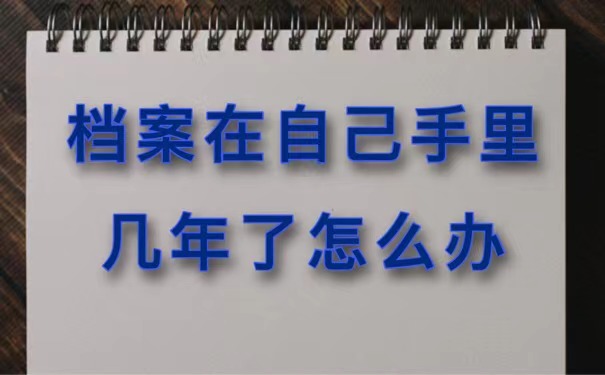 档案在自己手里几年了怎么办