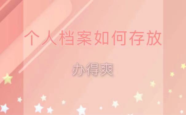 个人档案如何存放