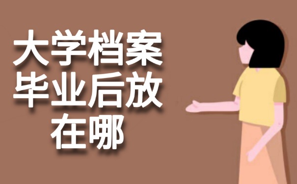 大学档案毕业后放在哪