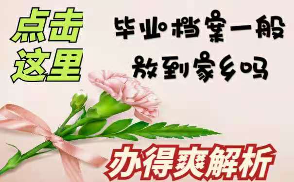 毕业后档案放到家乡吗？