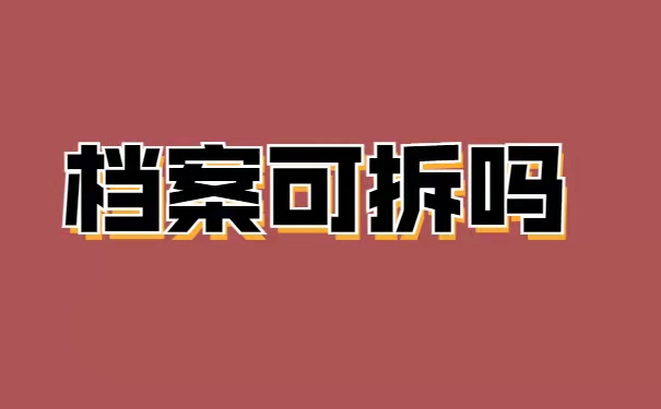 档案可以自己拆开吗