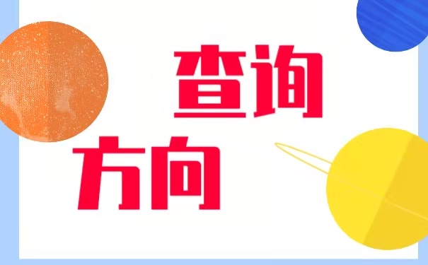 查询方向