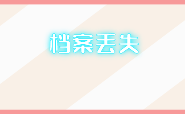 人事档案丢失