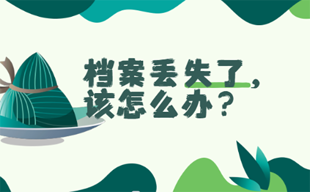 个人档案丢失可以申请公务员吗？