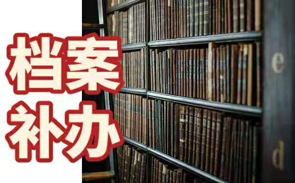 档案补办