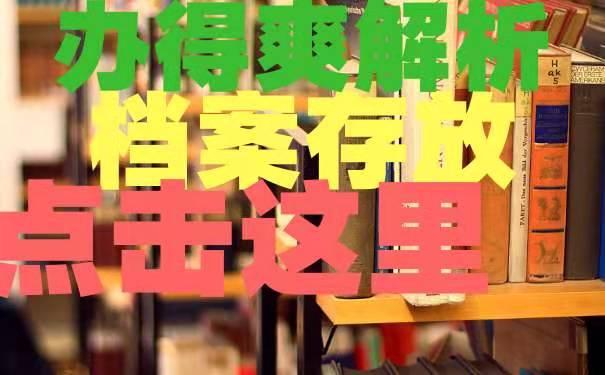 应届生该如何存放档案？