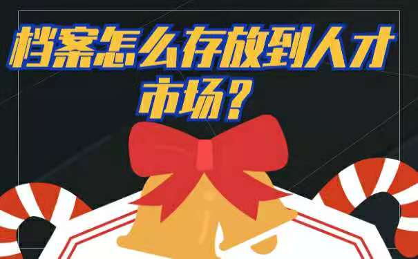 档案托管
